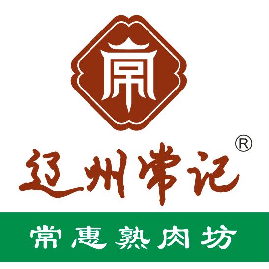 常惠熟肉坊