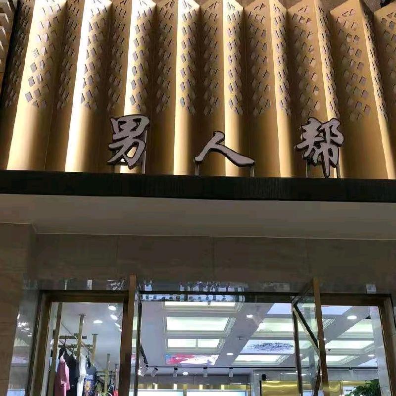 酷森时尚服装店