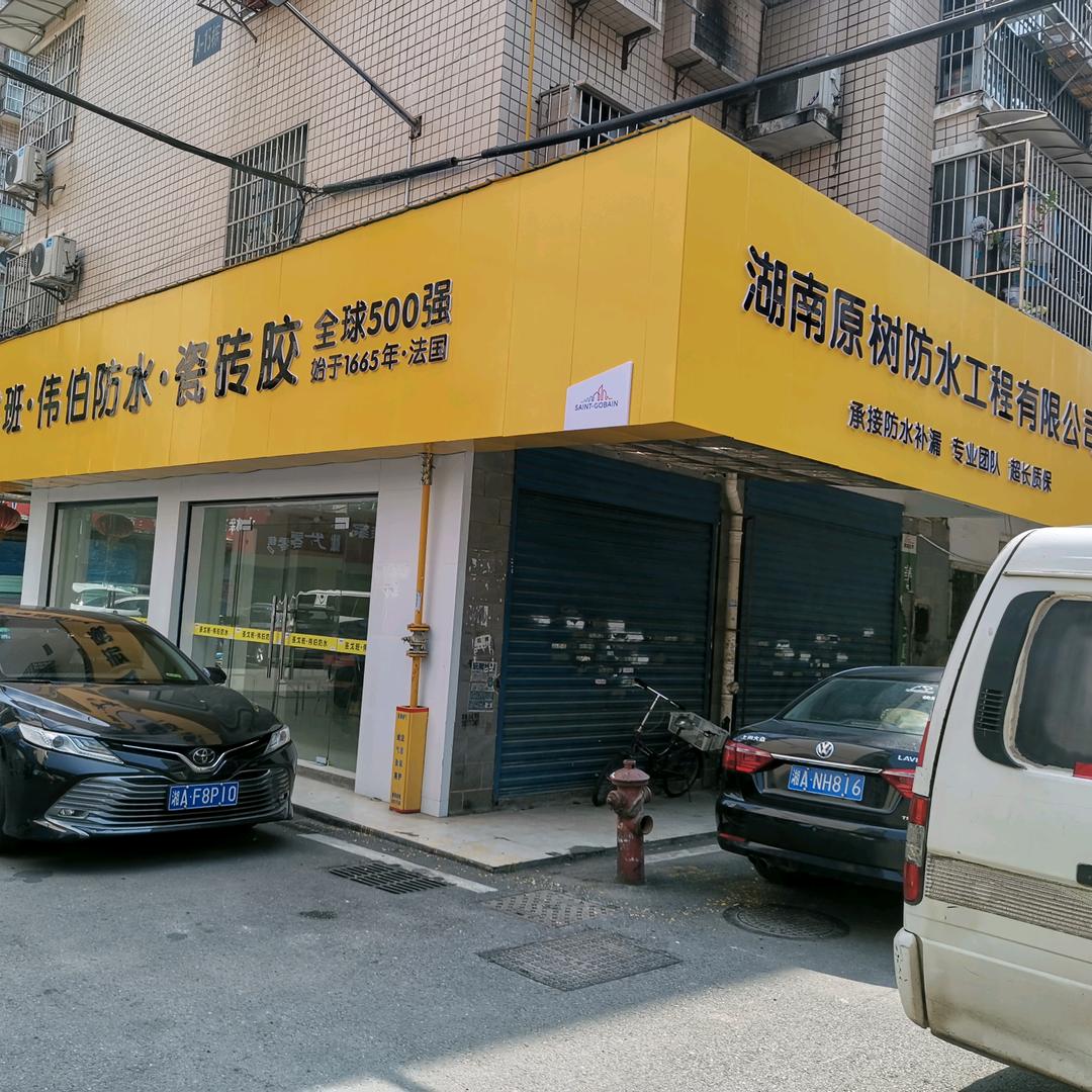 原树防水施工堵漏
