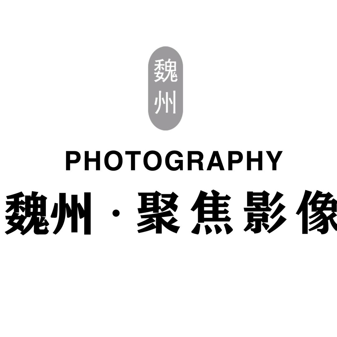 魏县聚焦影像摄影店