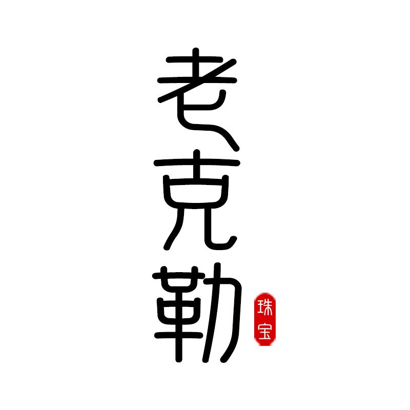 克勒黄金