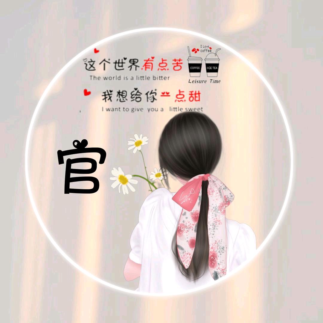 官官～拒绝连赞
