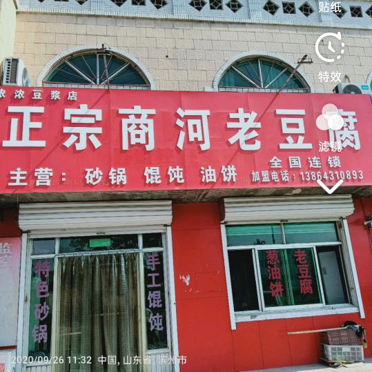 正宗商河老豆腐