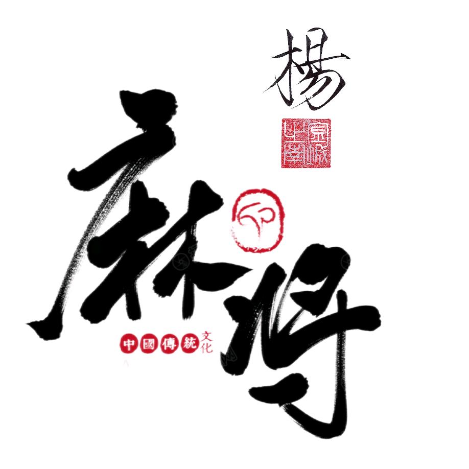 麻将-杨教授