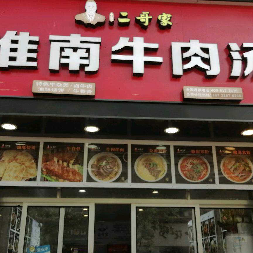 二哥家淮南牛肉汤（栅桥店）