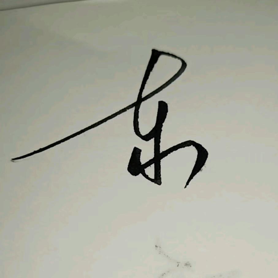 妙鲜生