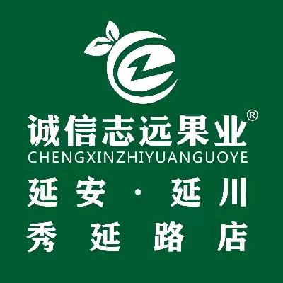 诚信志远果业(延川秀延路店)