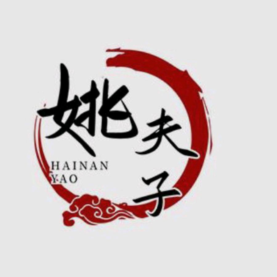 海南黄花梨姚夫子