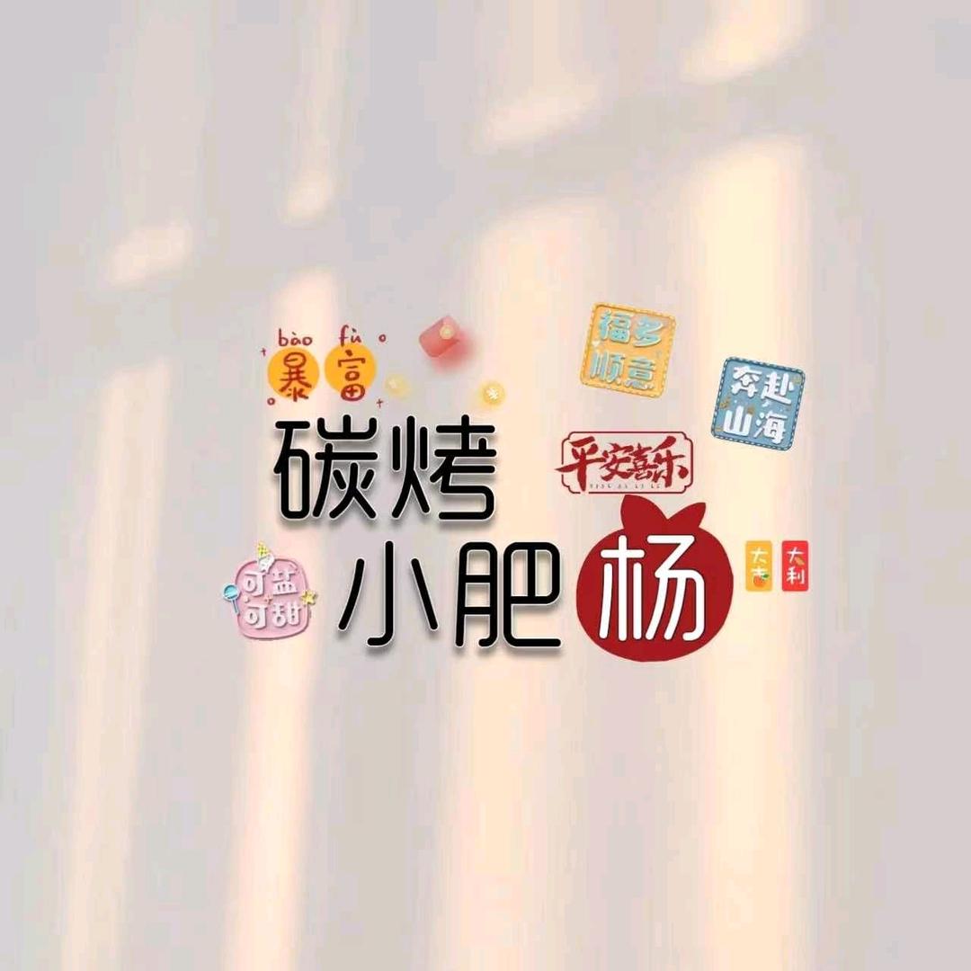 এ碳烤এ᭄ꦿ꯭୧⍤⃝小肥杨💞࿐