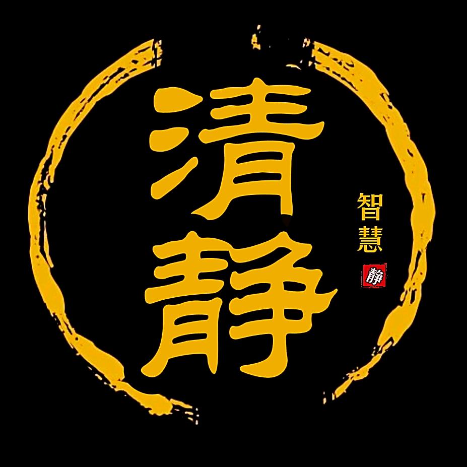 清净智慧