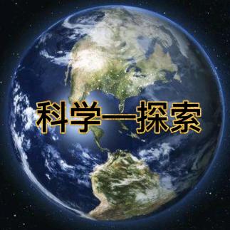 科学—探索