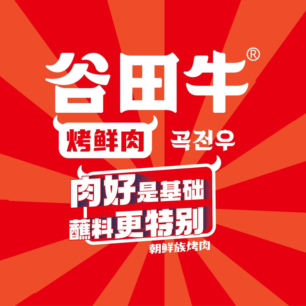 谷田牛炭火烤肉朝鲜族料理