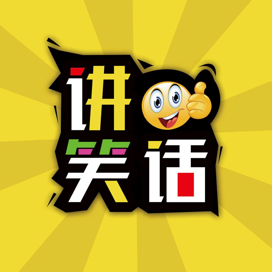讲笑话@抖音