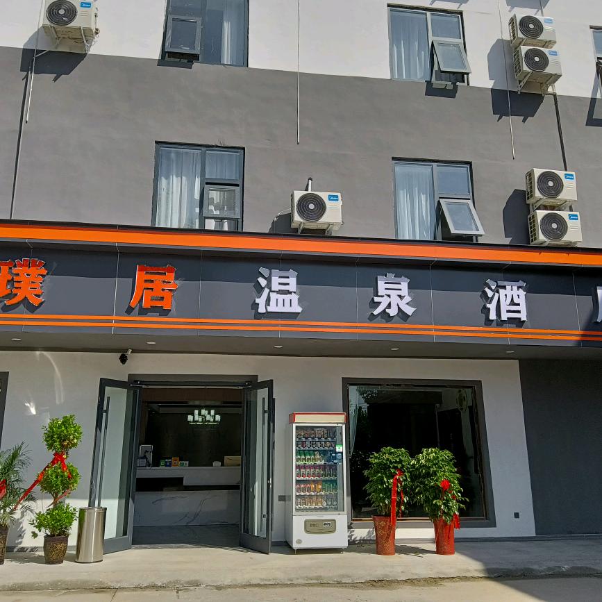 璞居温泉酒店官方号