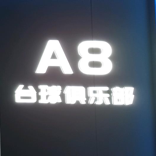 A8台球俱乐部🎱
