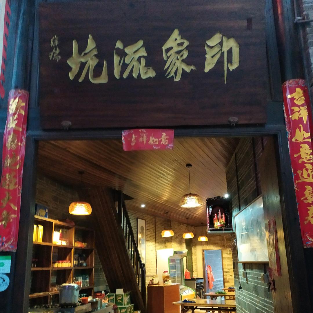 印象流坑