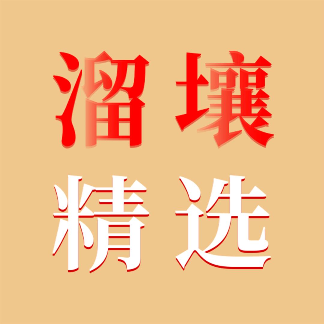 溜壤精选