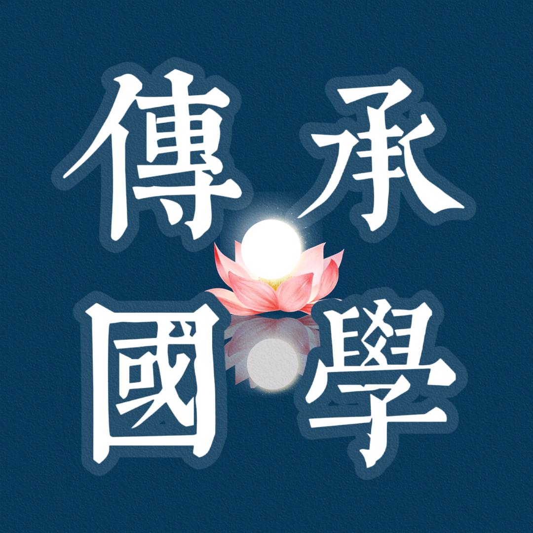 传承国学