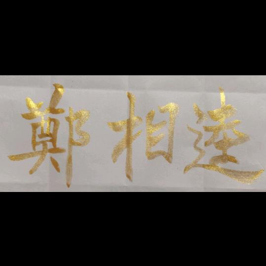郑相逵