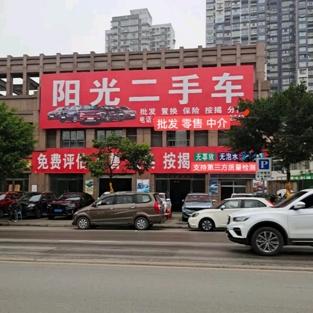 荣县阳光二手车