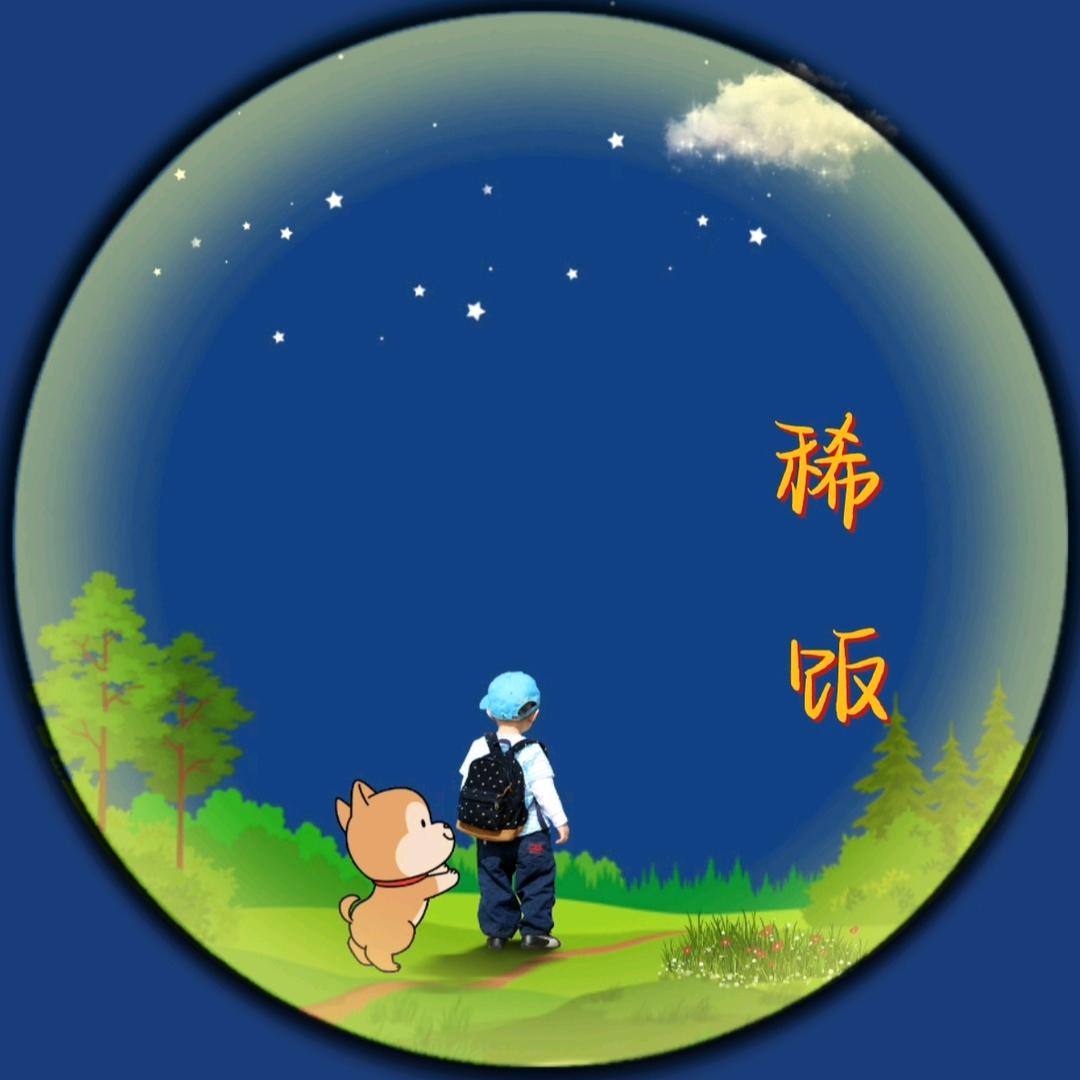 稀 饭
