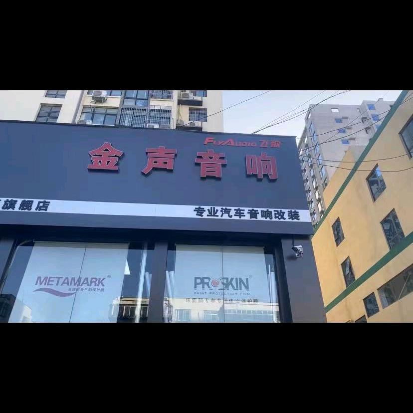 玩车部落（原店金声汽车音响）