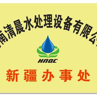 清晨水处理乌鲁木齐运营中心