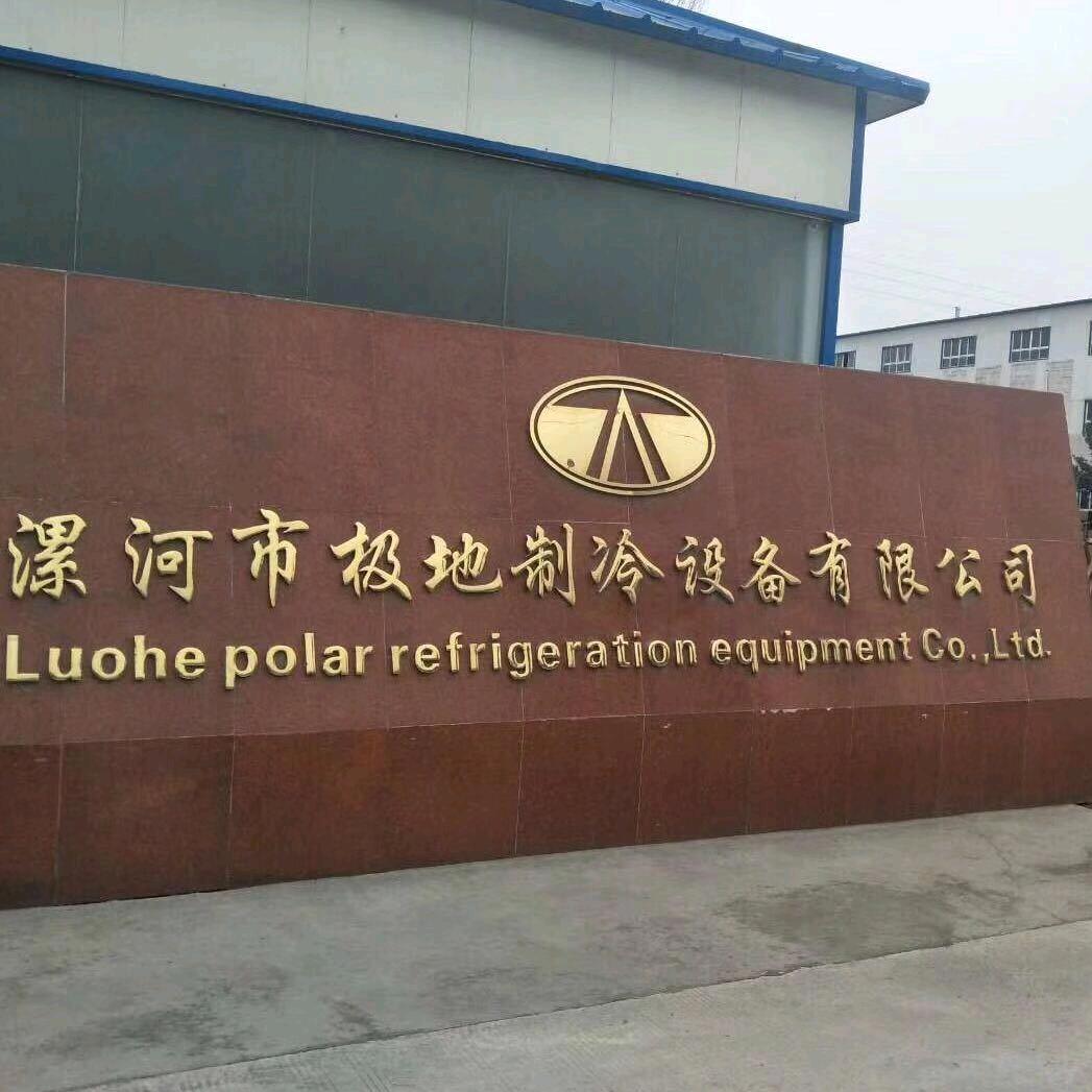 漯河极地【上海康叶】制冷设备有限公司