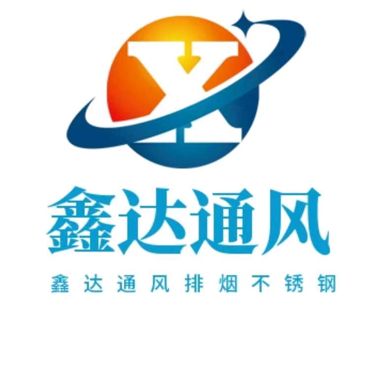 安阳鑫达通风排烟，管道，不锈钢