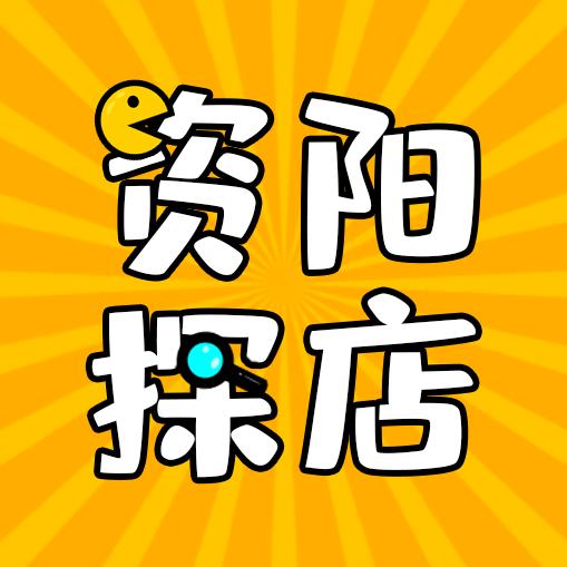 资阳探店