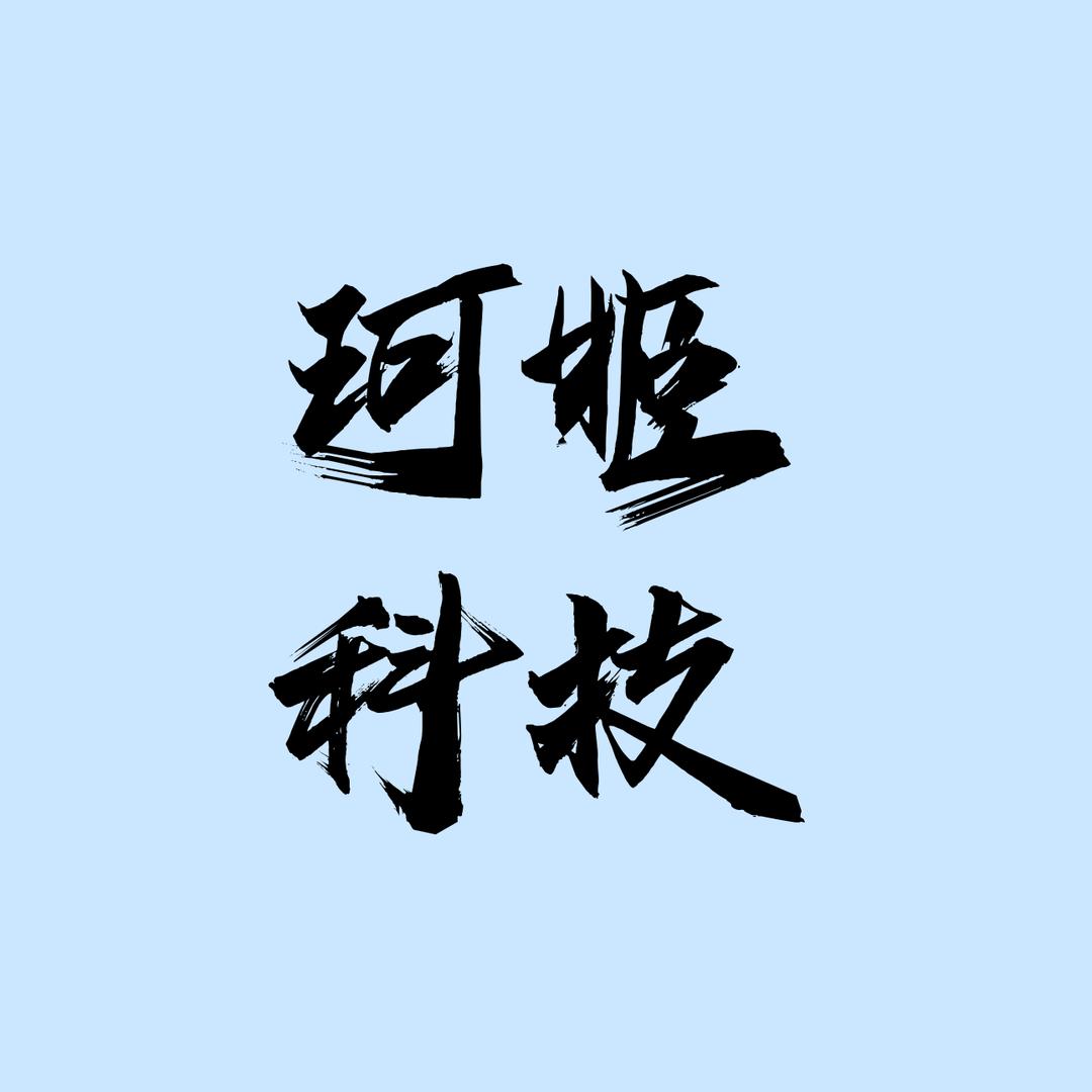 珂姬与科技@抖音