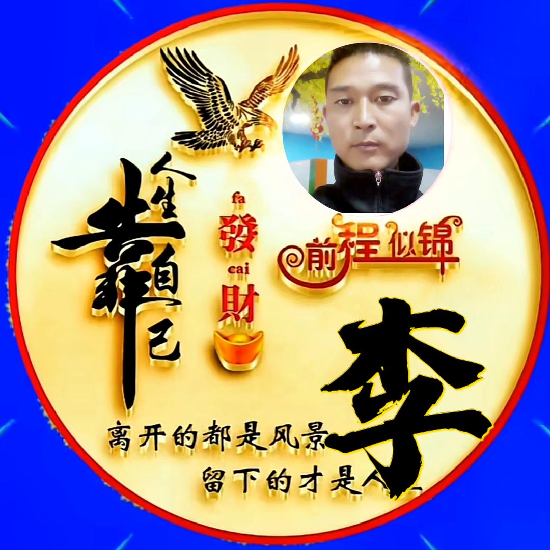 真心朋友李士红