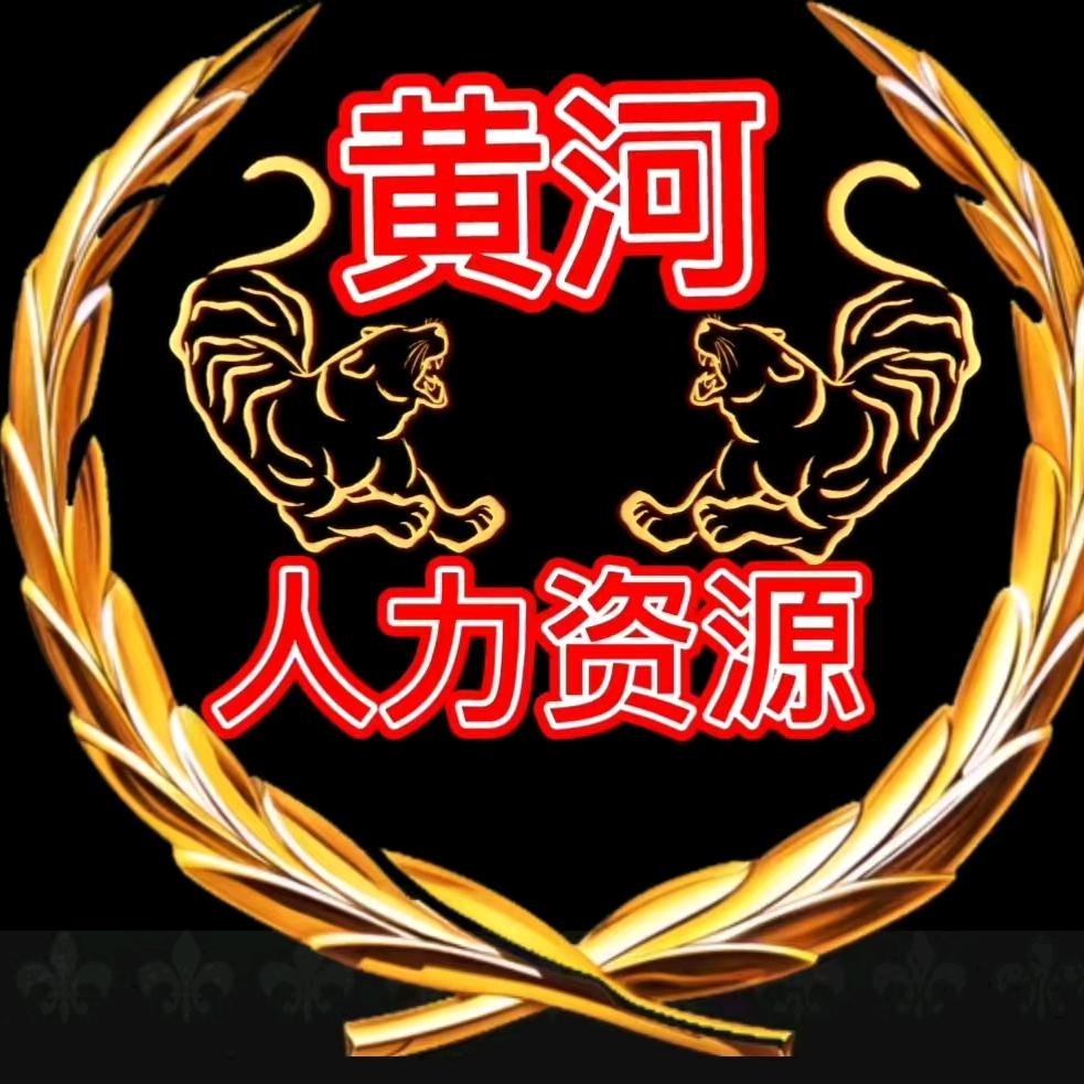 用户韩城黄河人力资源公司23445960