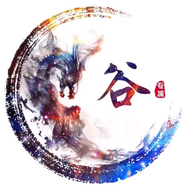 若谷