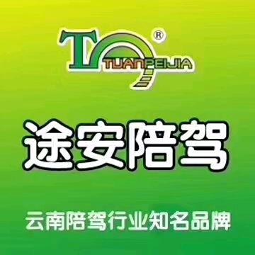 昆明途安汽车陪驾有限公司