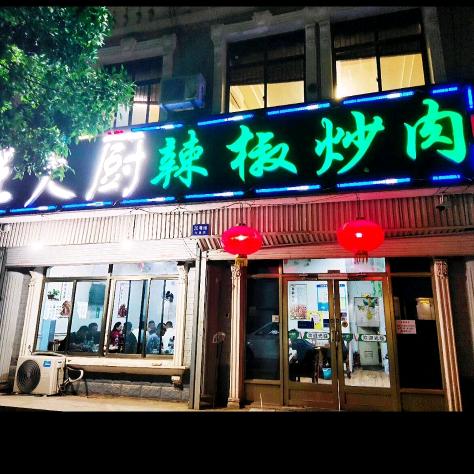 王大厨辣椒炒肉官方号