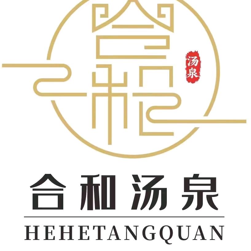合和汤泉 利川店