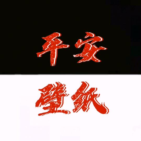 平安情感壁纸.