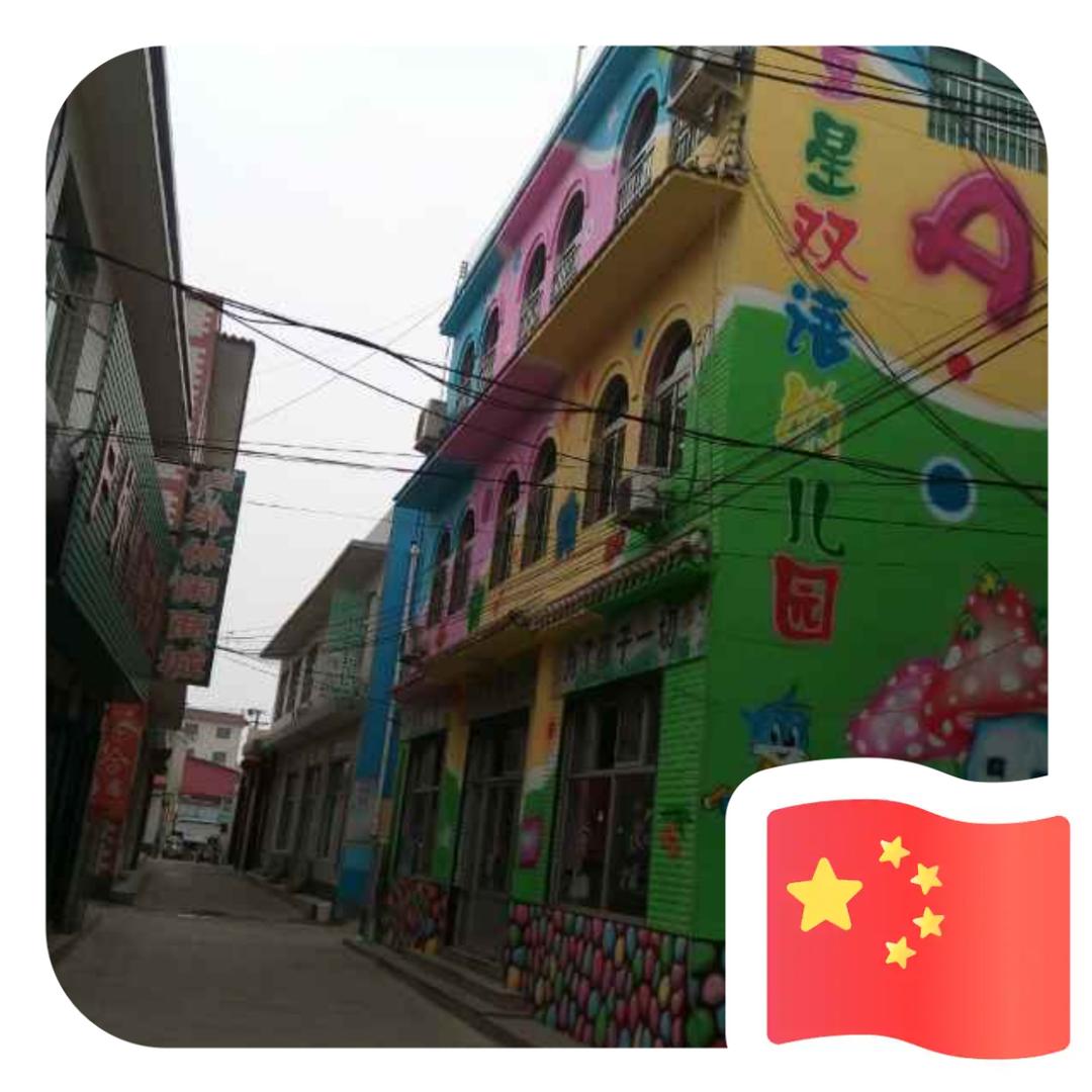 容城县童星双语幼儿园