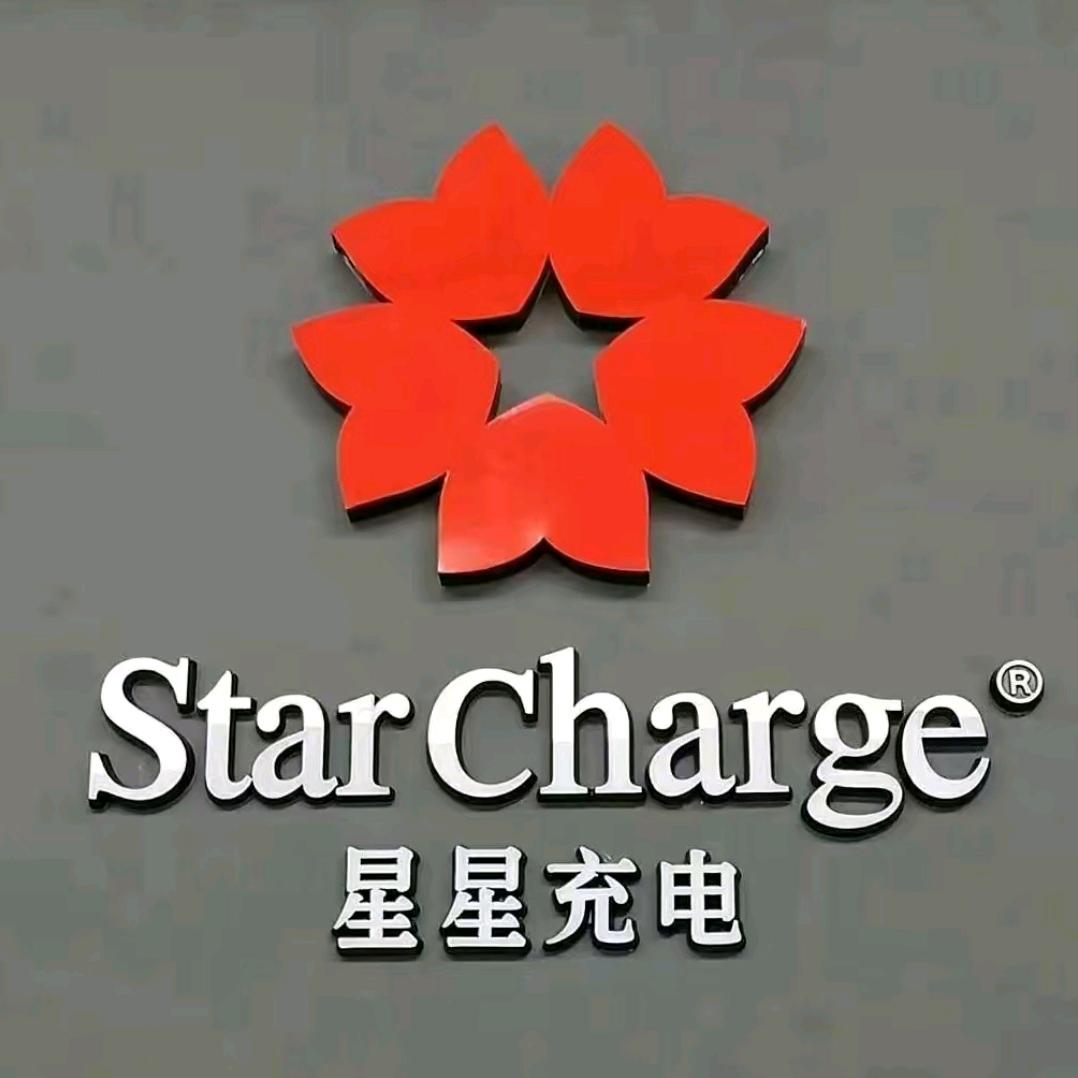 星星充电桩全国销售