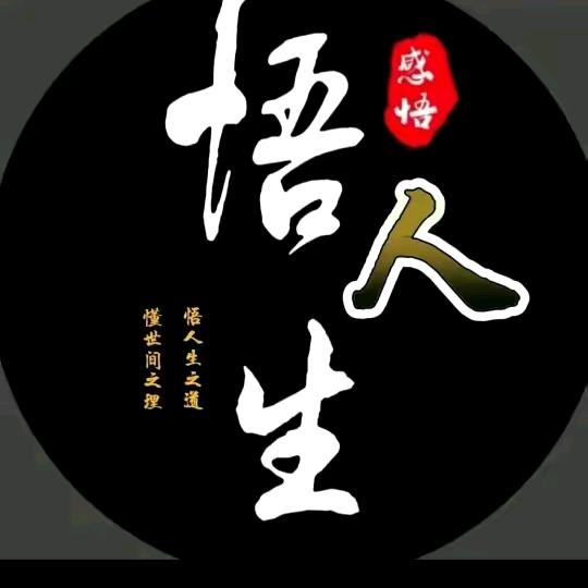 悟人生