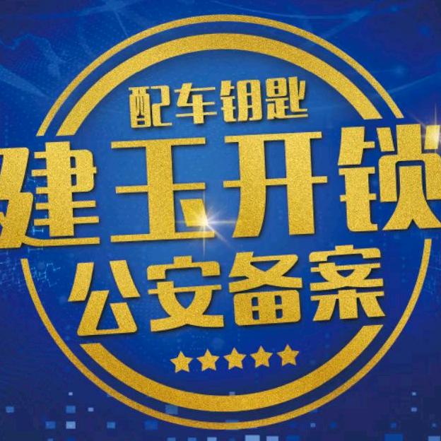 建玉锁业门市
