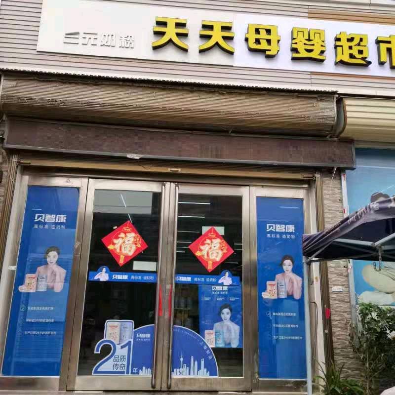 天天孕婴超市（谢期营）