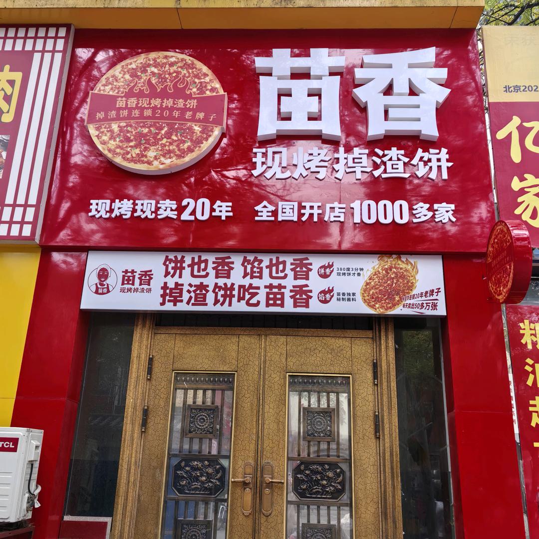 苗香掉渣饼（自强街店）