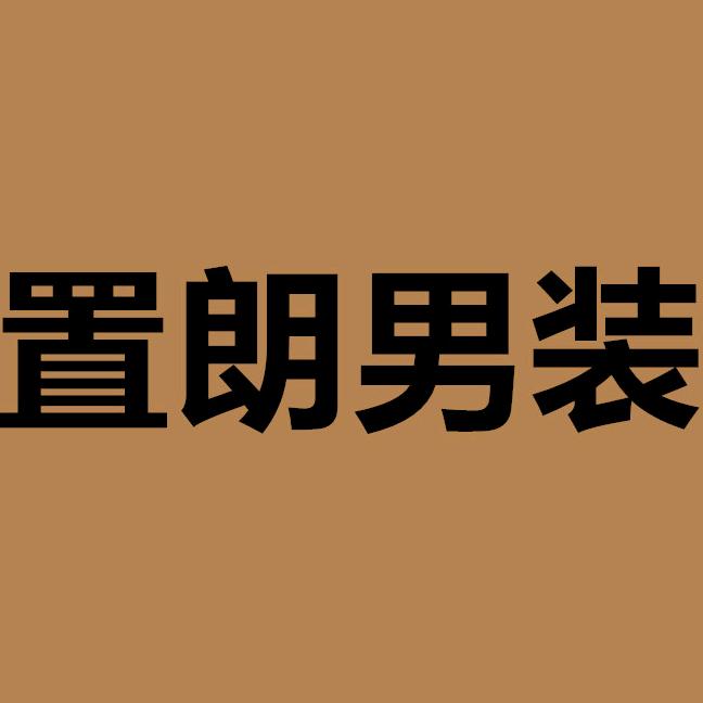 艾佳佳商贸置朗男装