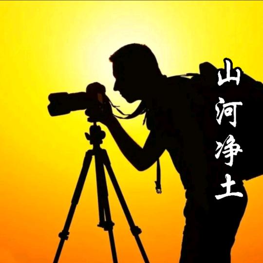 山河净土
