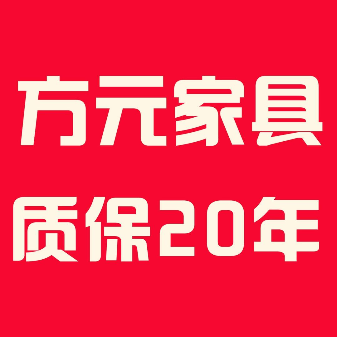 方元家具-质保20年