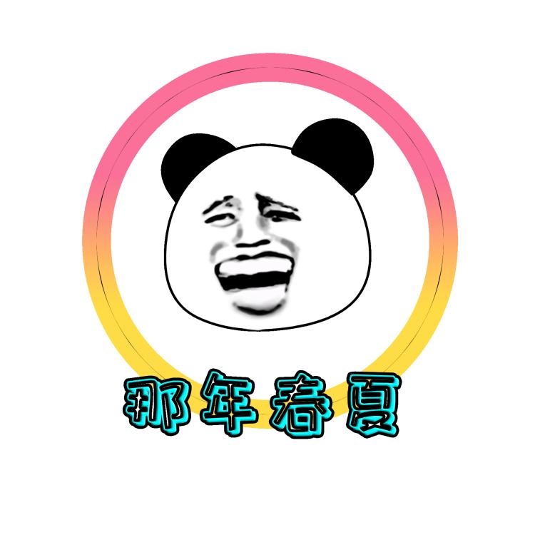 那年的春夏。