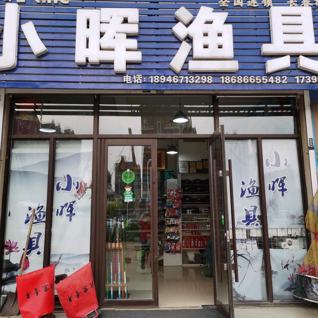 小晖渔具温馨