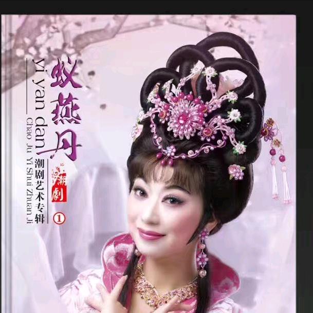 潮剧蚁燕丹
